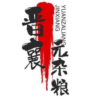 晋襄元杂粮（蓉儿）