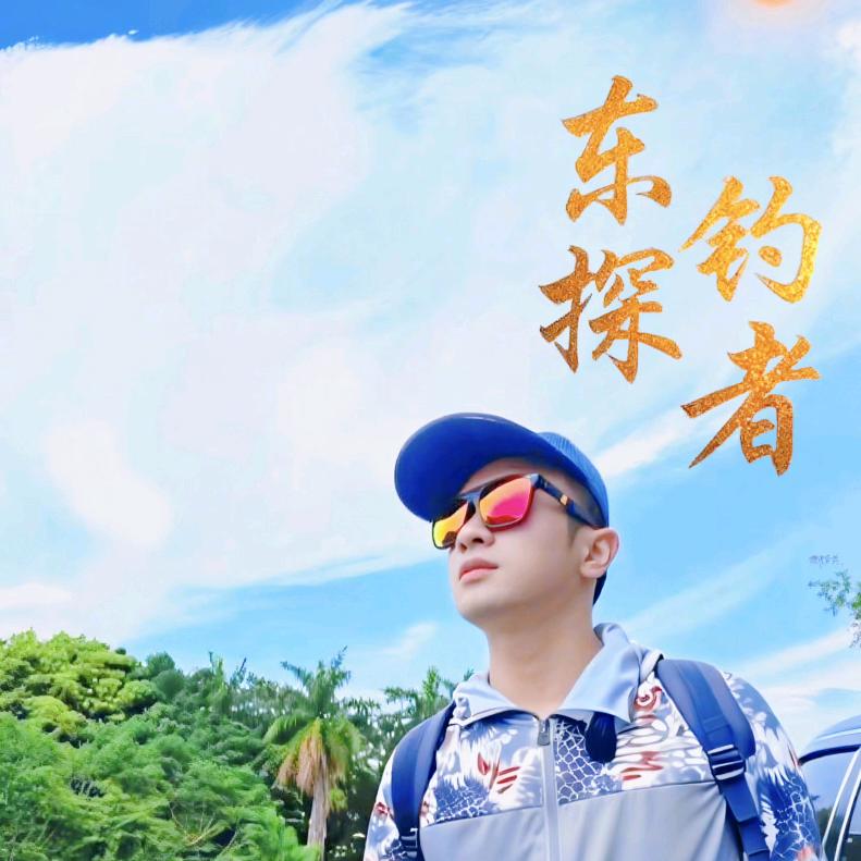 东探钓者