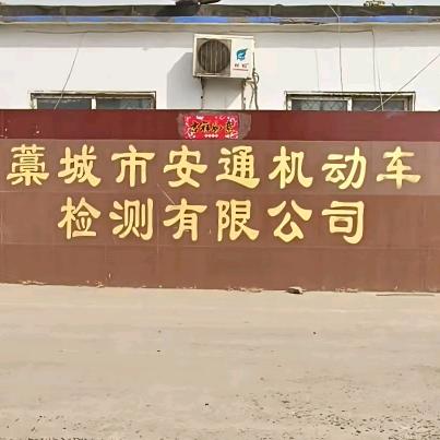 石家庄安通机动车检测有限公司官方号