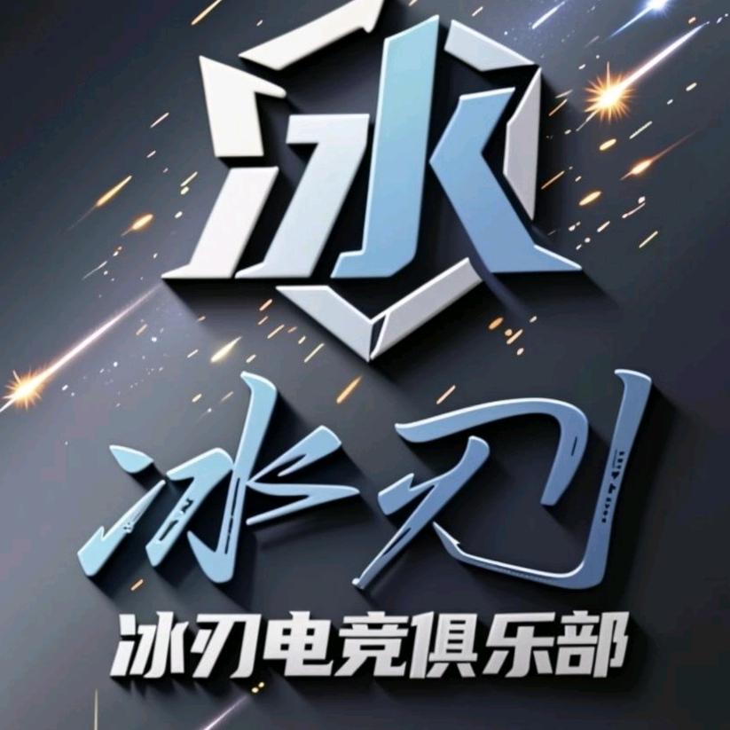 暗区冰刃电竞俱乐部