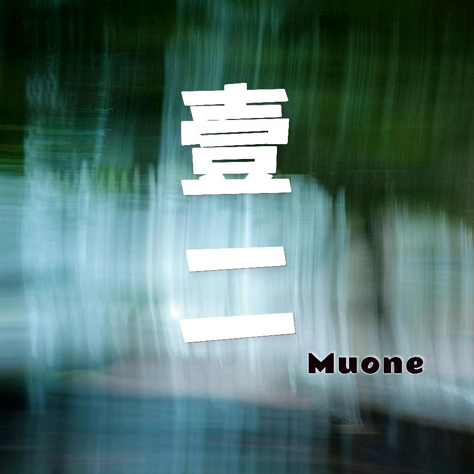 沐万Muone高端女装