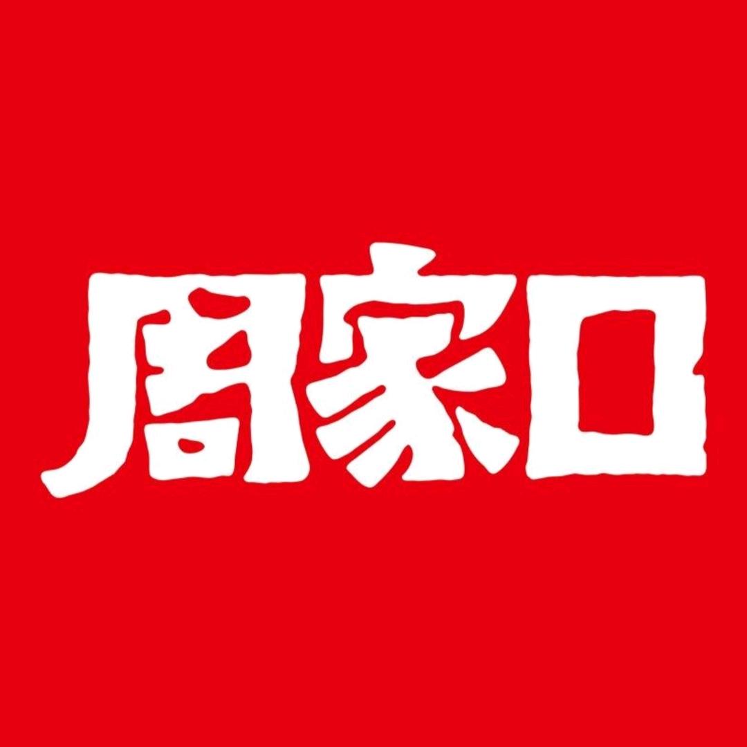 周家口牛肉工厂店