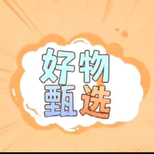 兰伊好物分享