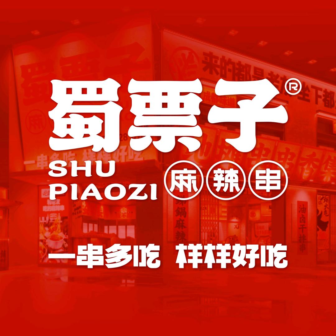 蜀票子地摊串串香集合铺(庆阳店)官方号