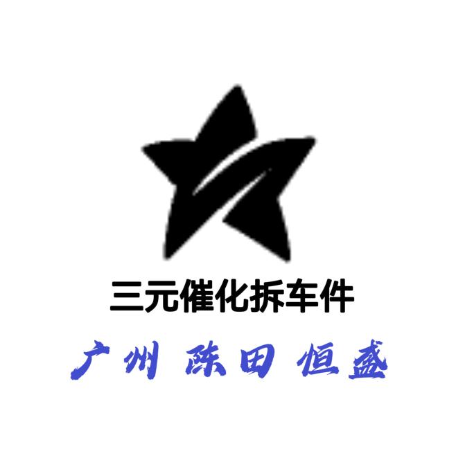广州陈田恒盛三元催化