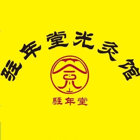 驻年堂光炙馆·金刚店巜中医理疗》