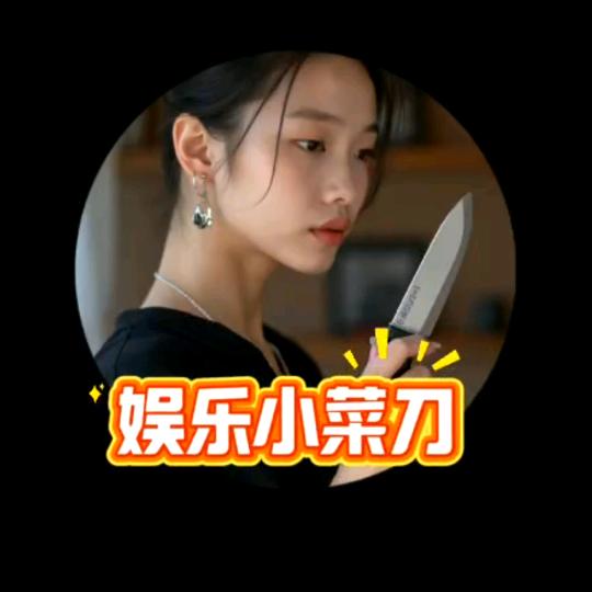 娱乐小菜刀