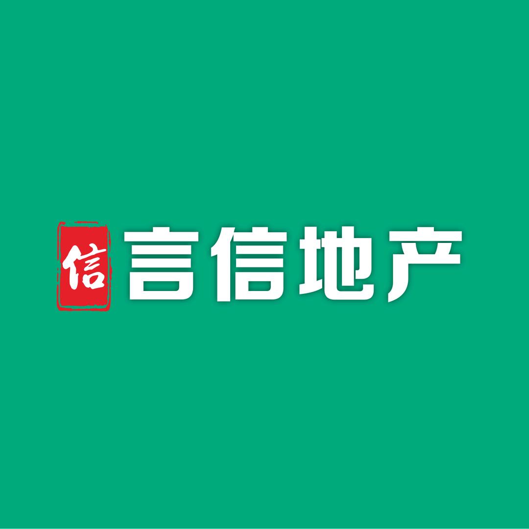 汉川市言信房产经纪有限公司