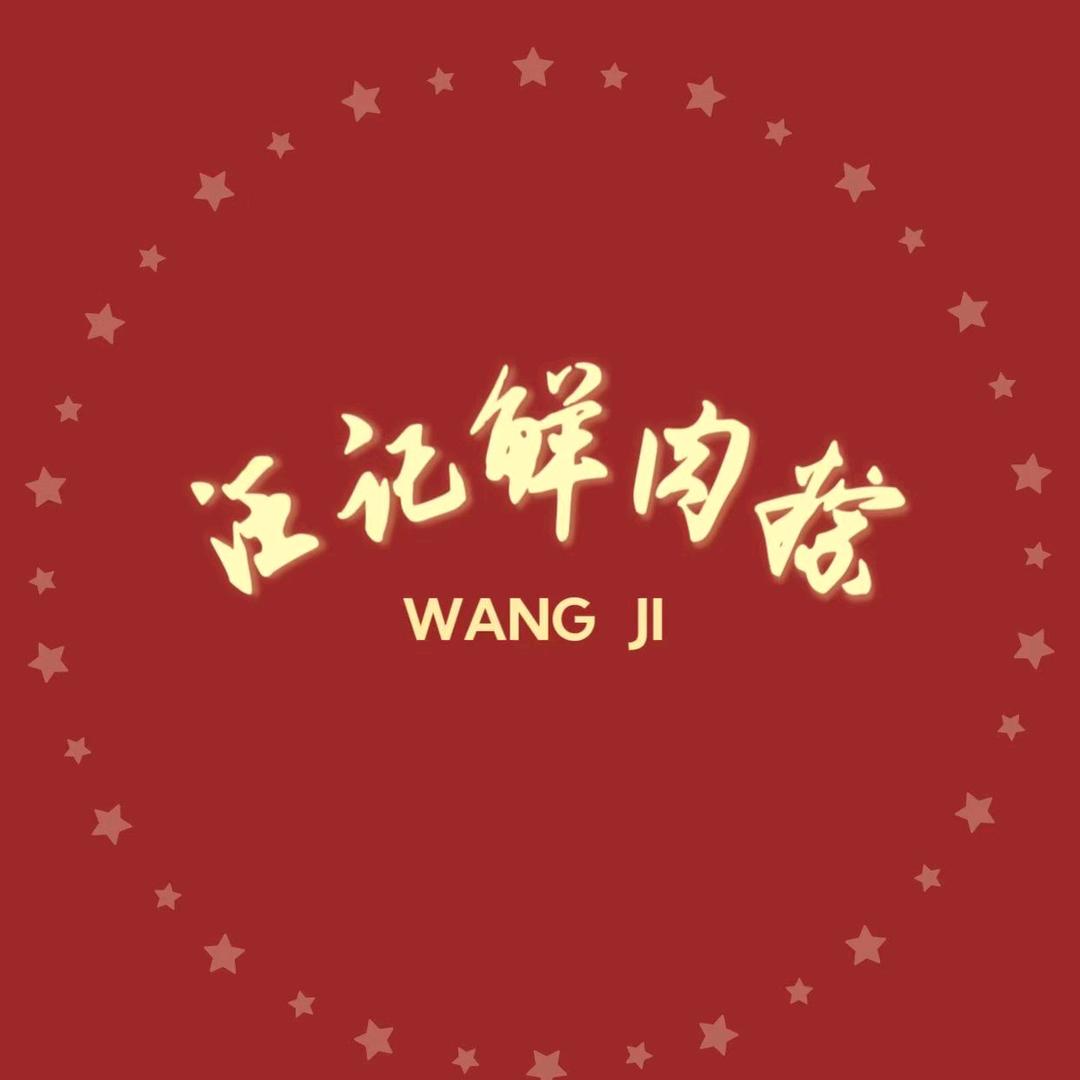 西昌汪记