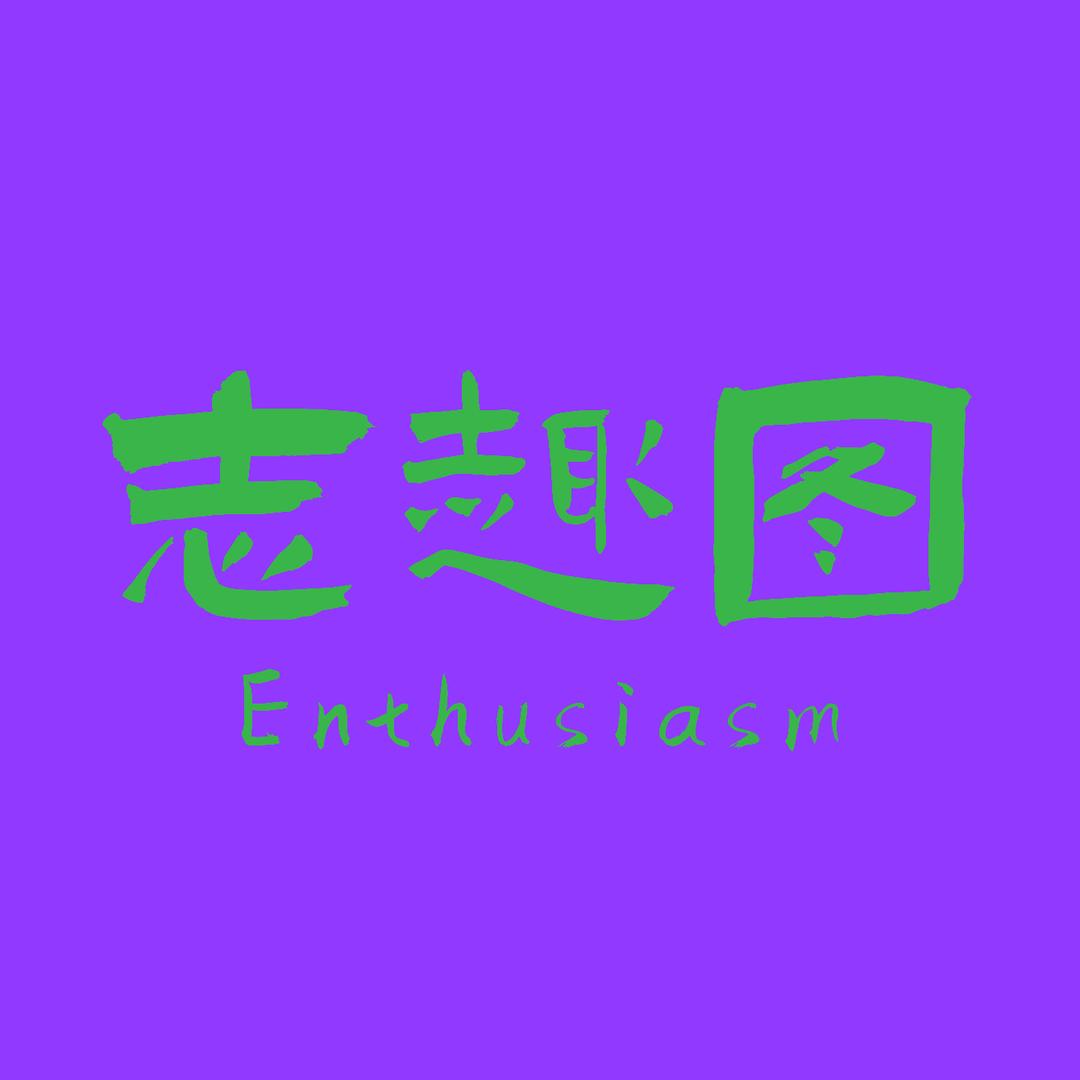 志趣图