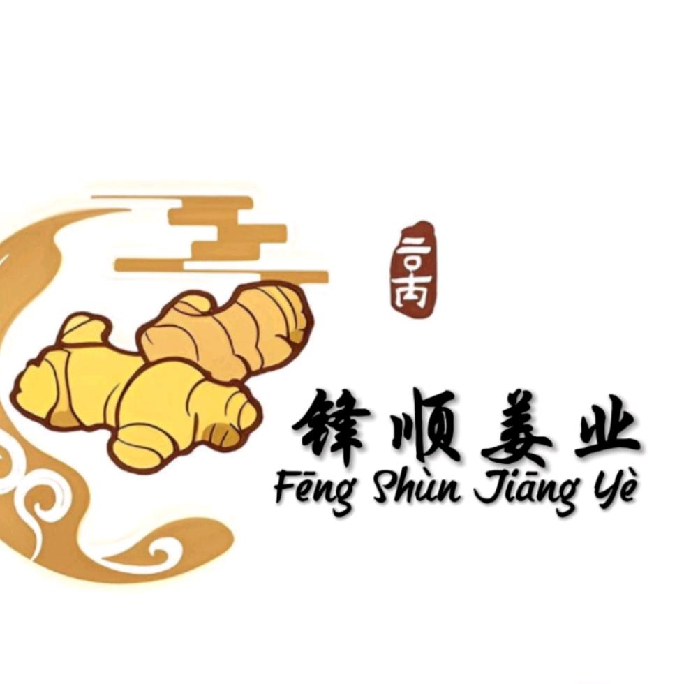 锋顺姜业 小张