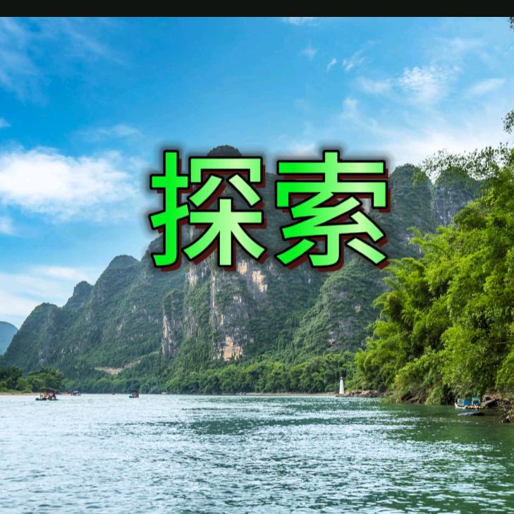 探索