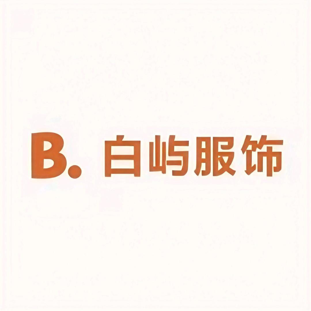 白屿服饰