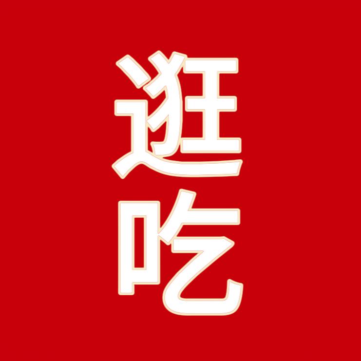 逛吃日记