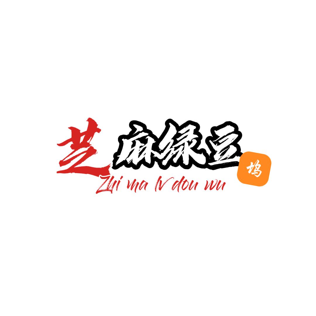 芝麻绿豆坞(六年之约)
