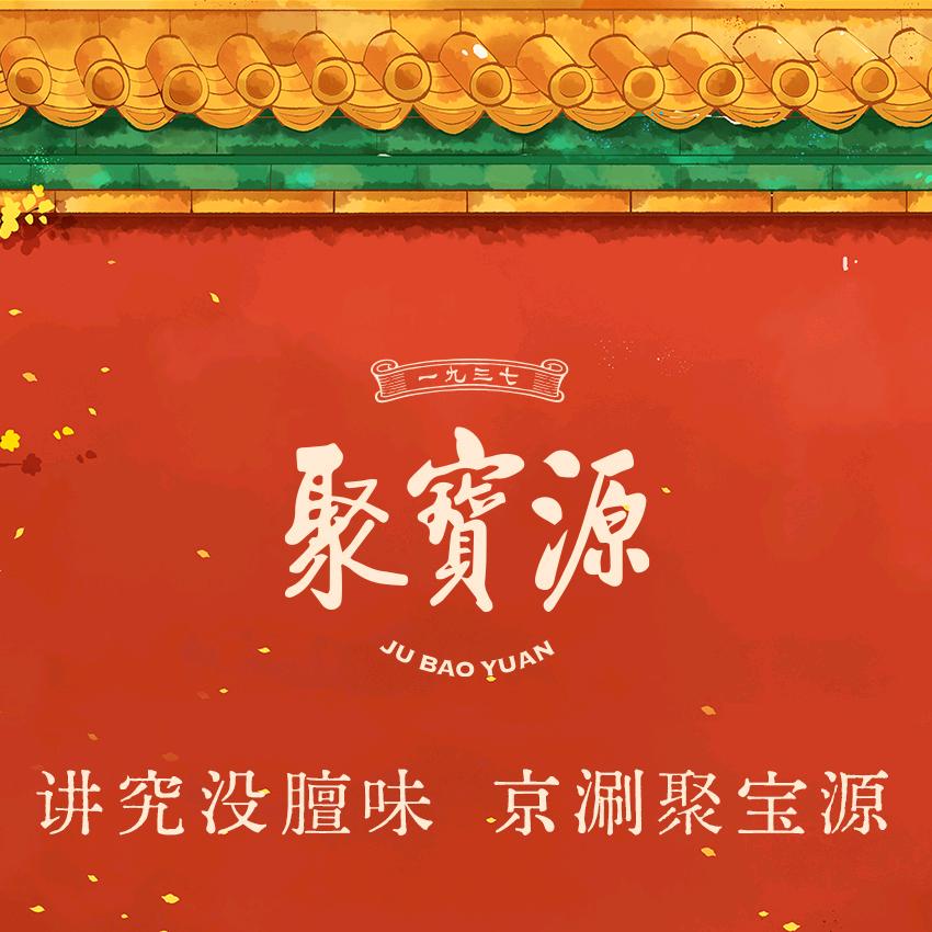 聚宝源·老北京铜锅涮肉(崂山店)专用号