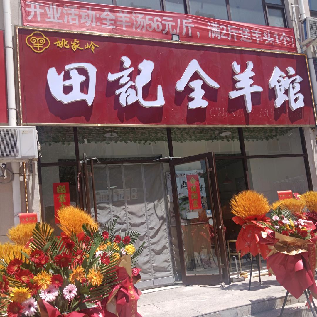 田记全羊馆裕丰店