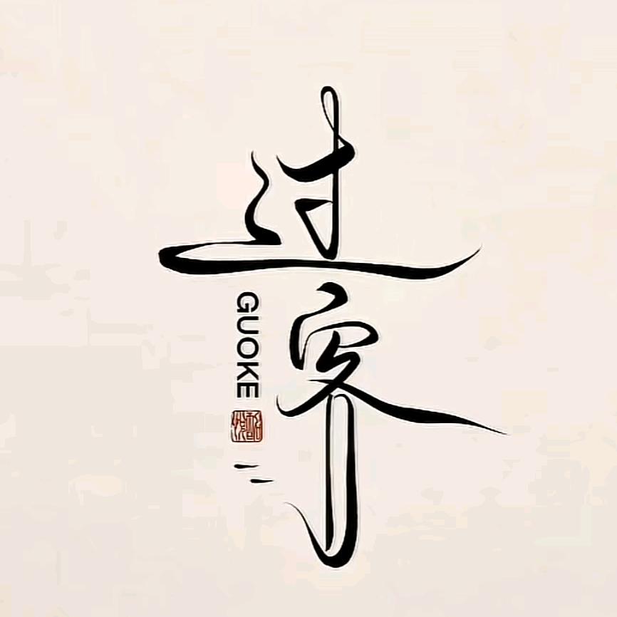 疯子