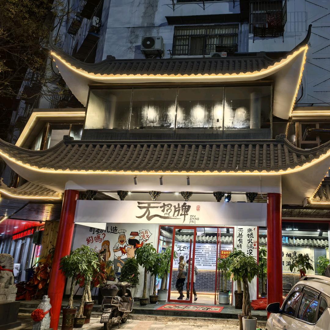 无招牌火锅餐厅