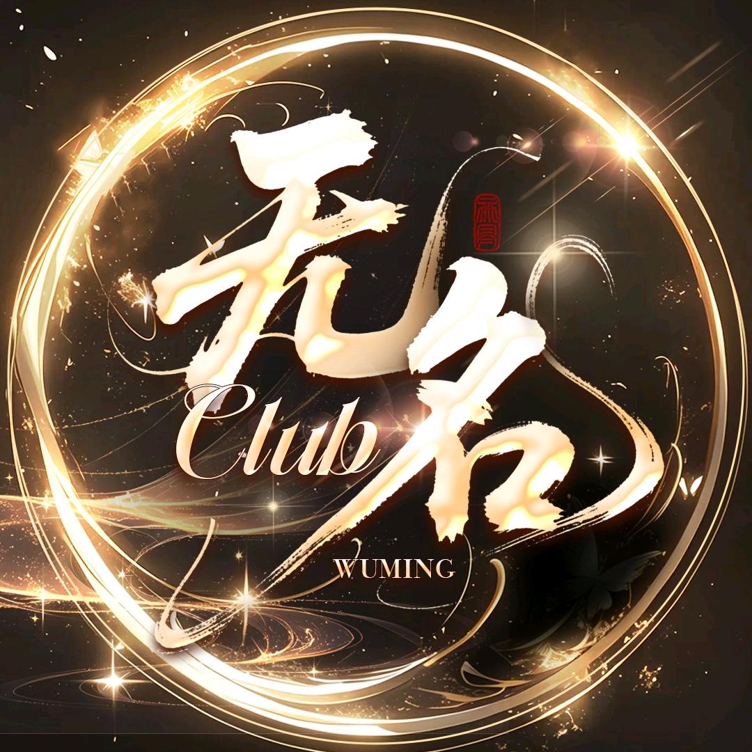 无名Club-交友点唱/新厅待👑
