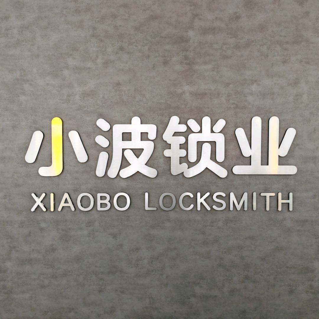 台州市椒江小波锁业