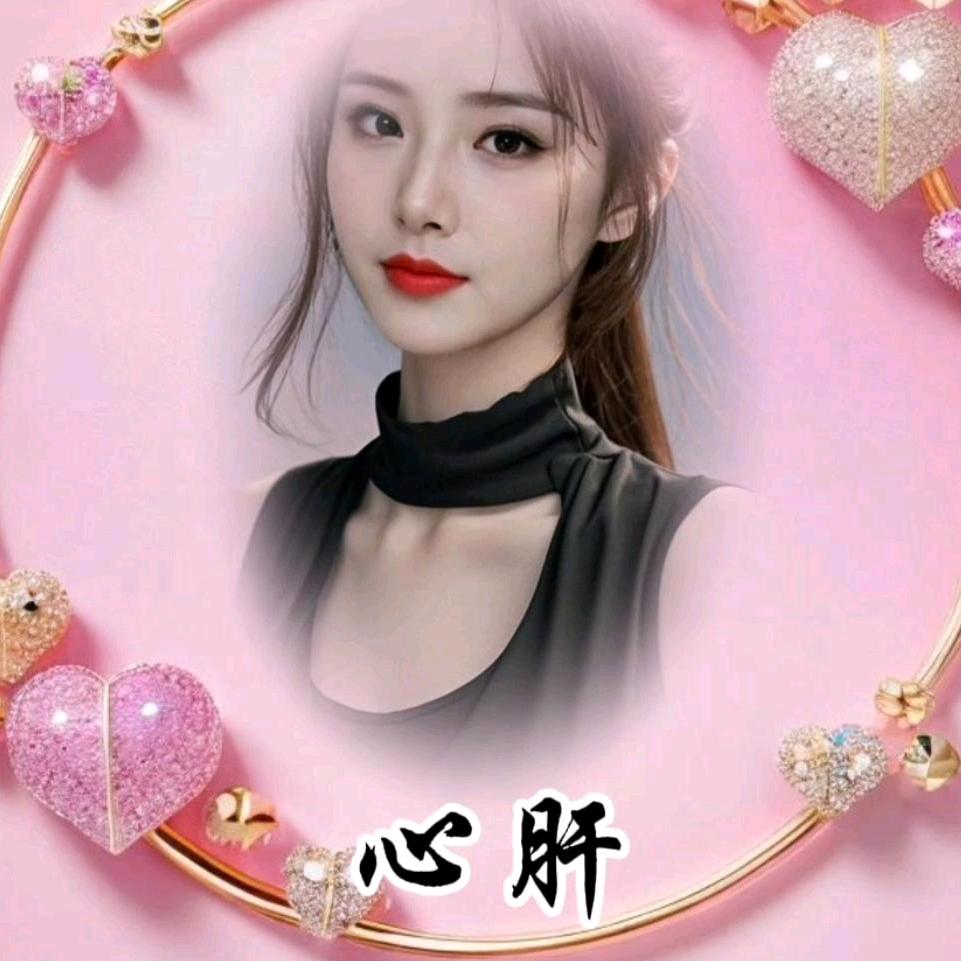 心肝🌹🌹单身