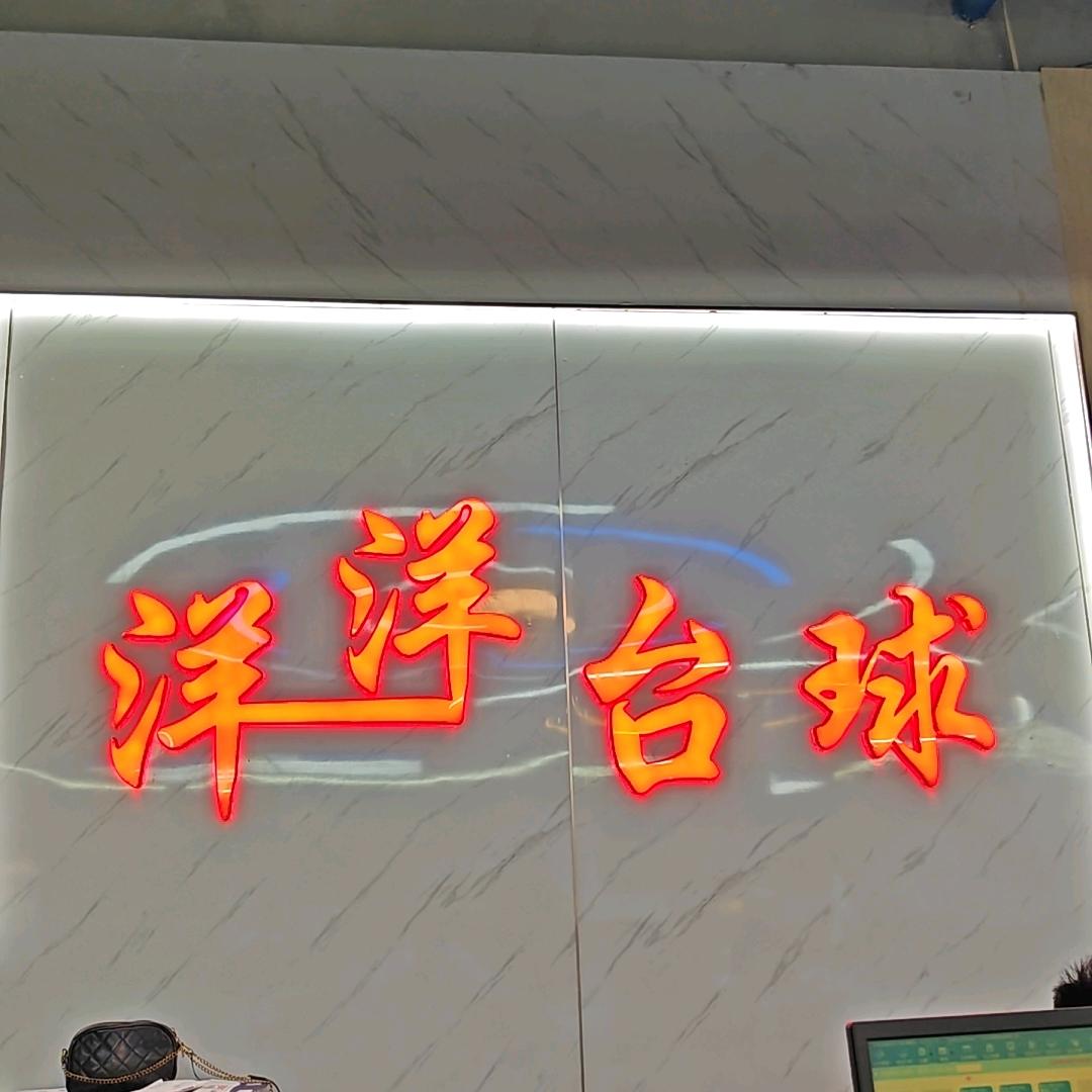 中环洋洋台球🎱