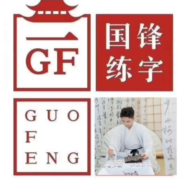 国锋练字书法何老师