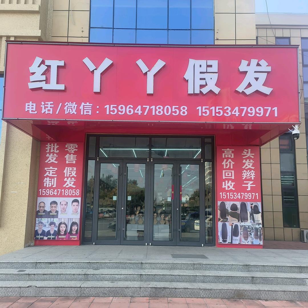 禹城市红丫丫假发（专收长头发）