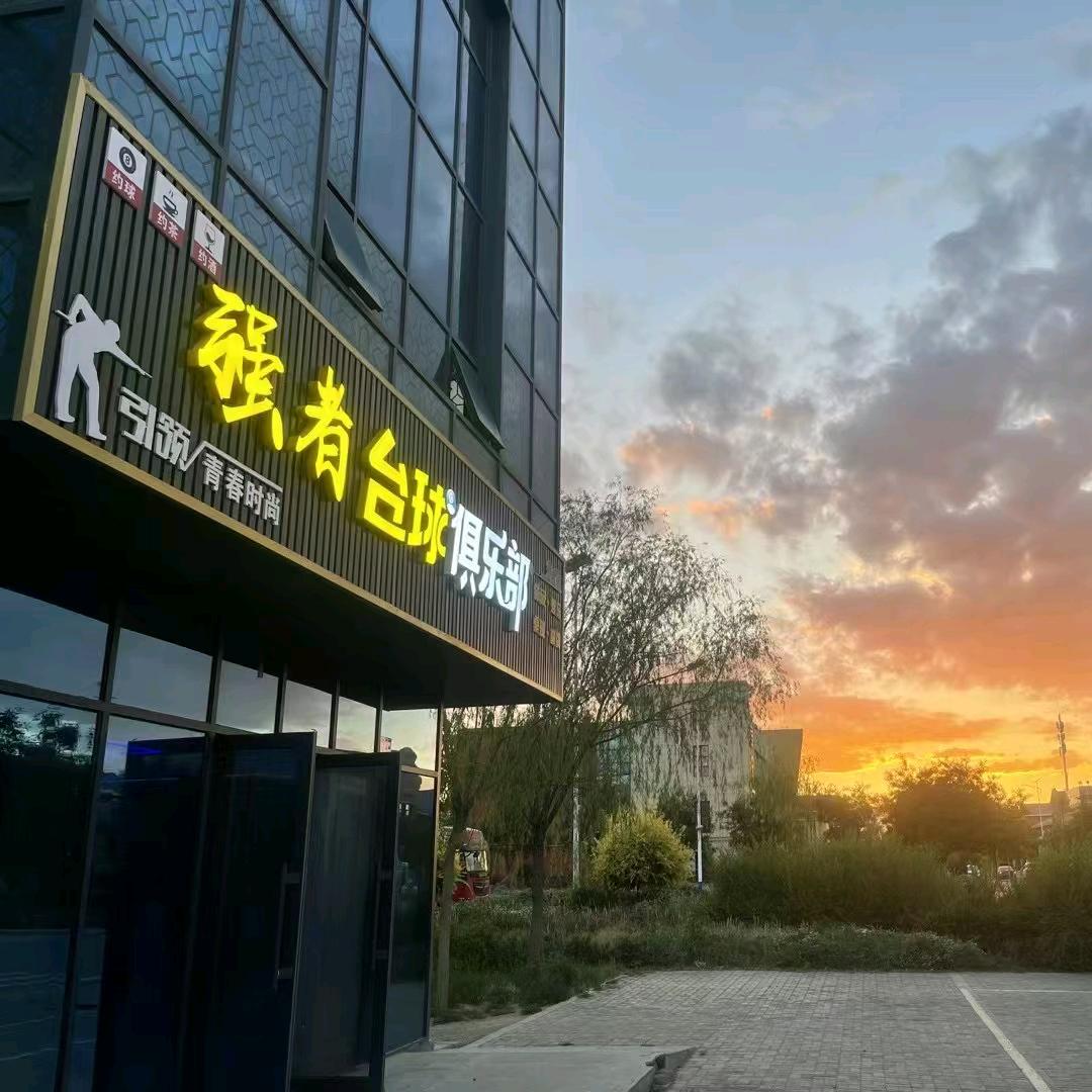 强者台球俱乐部官方号