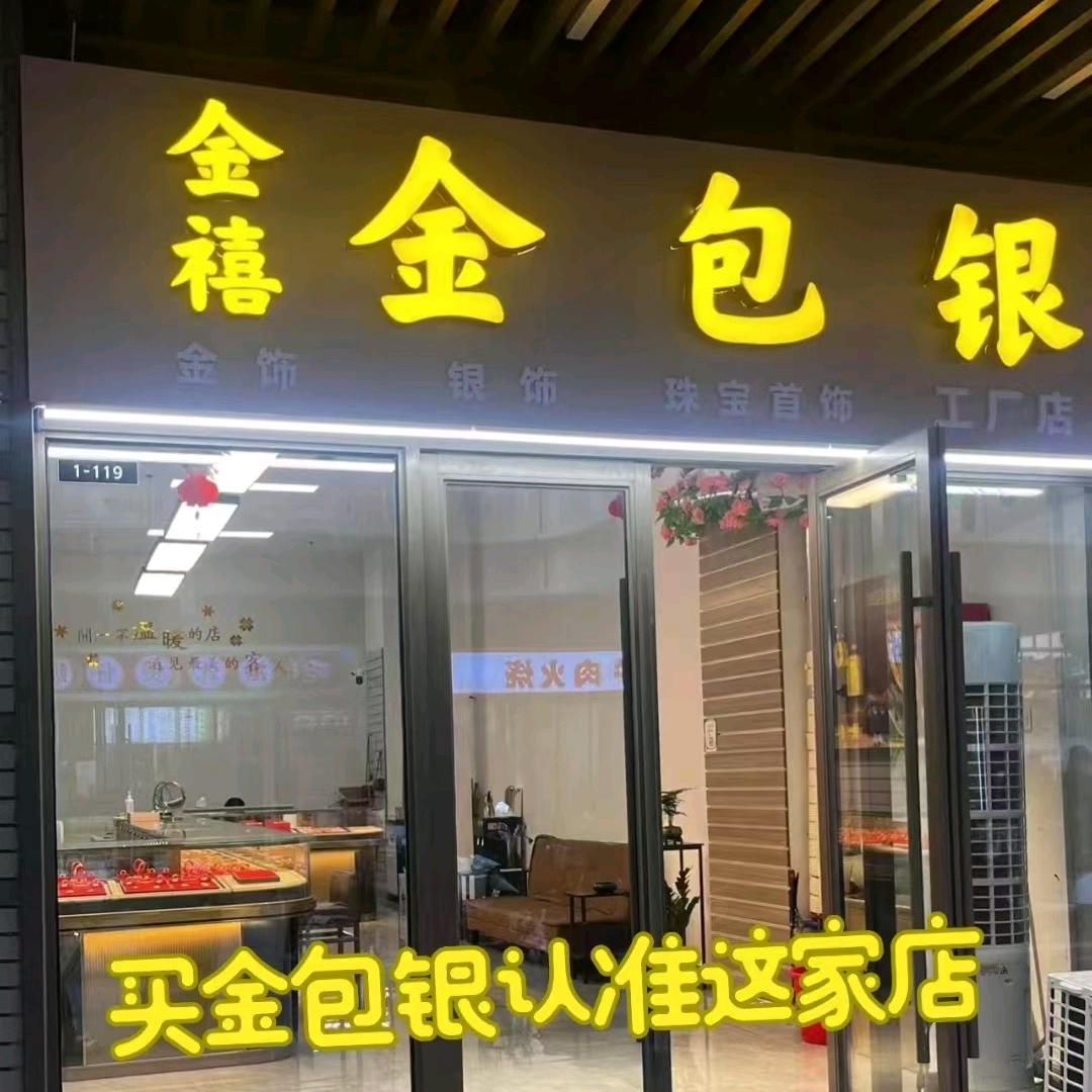 金禧金包银淄博店