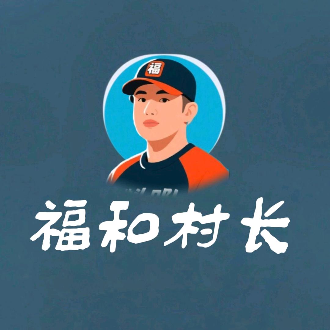 福和村长