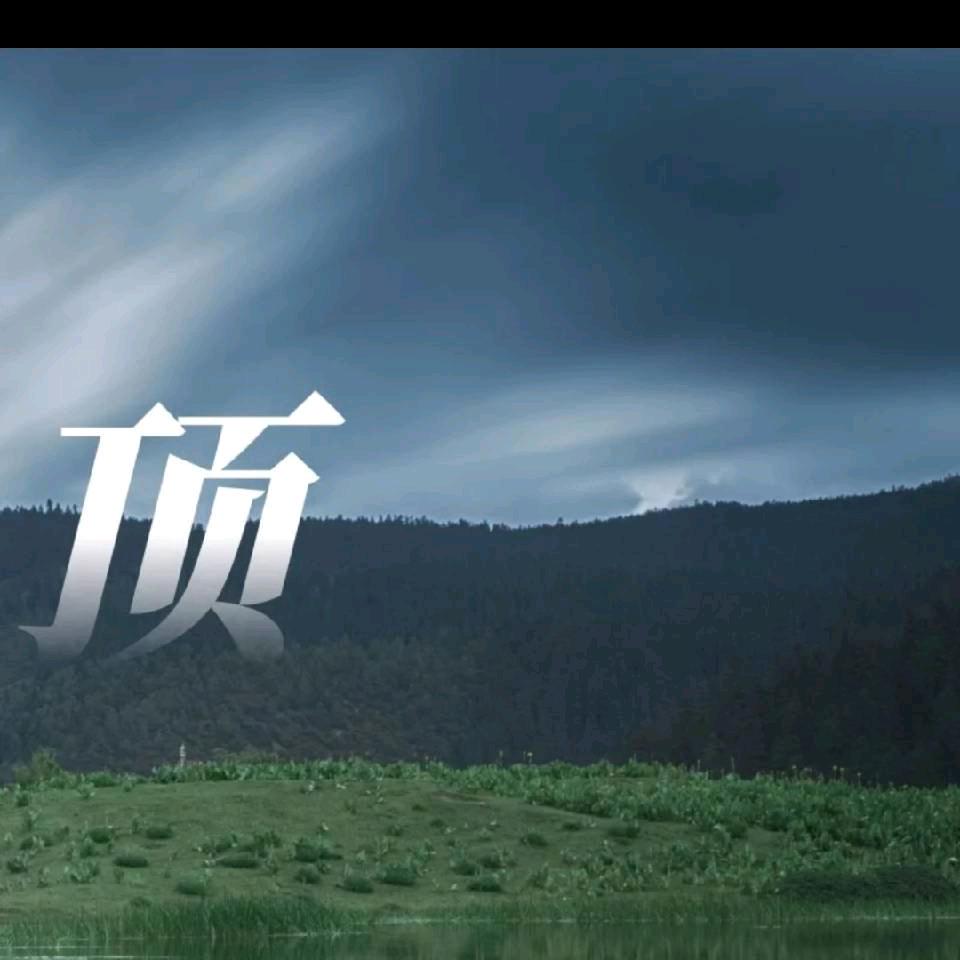 沐风者