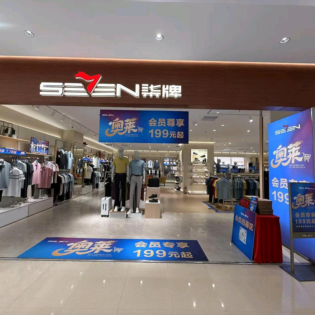 东坑柒牌男装（万和百货店）