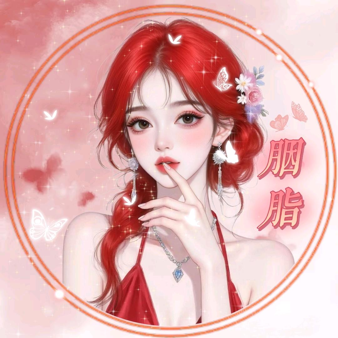 胭脂❣️