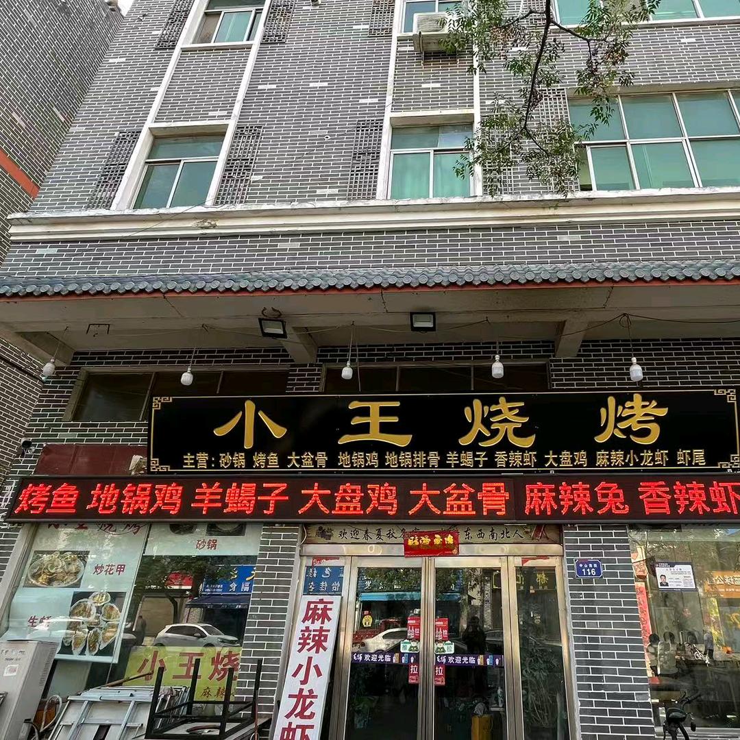 兰考小王烧烤官方号
