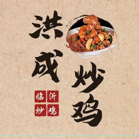 洪成炒鸡