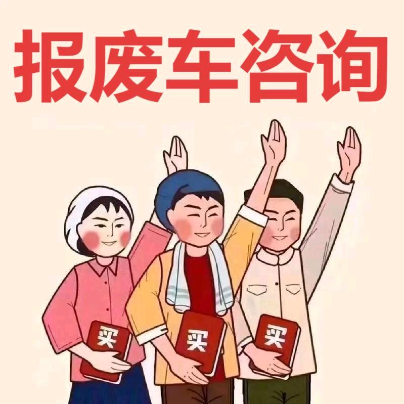 青州专业报废车