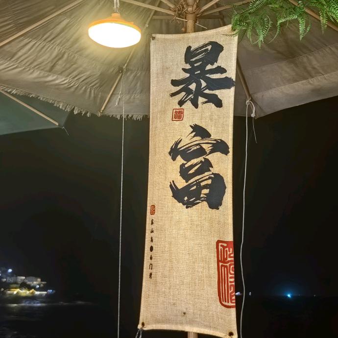 予你