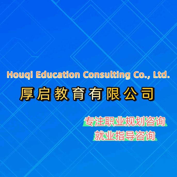 厚启教育-就业服务