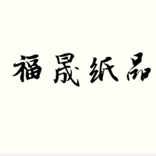 福晟纸品