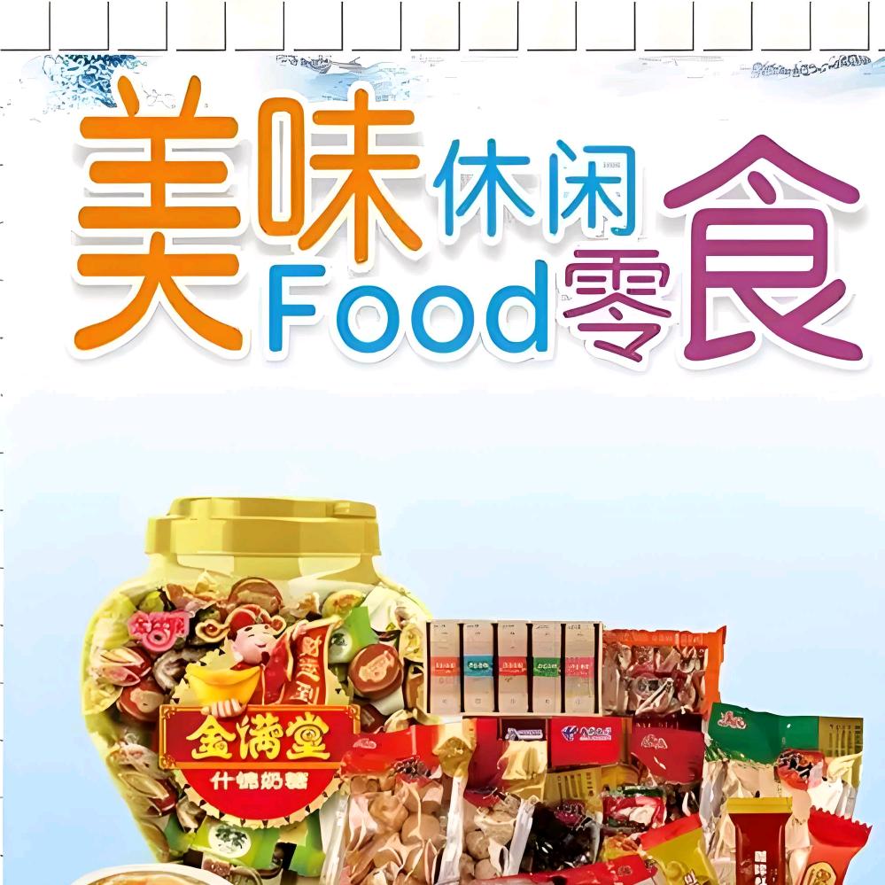零食铺子