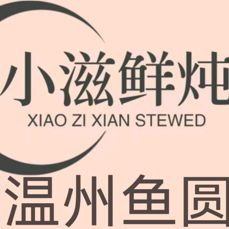 小滋鲜炖（温州鱼圆）