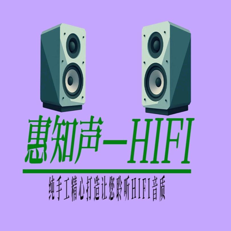 惠知声HIFI