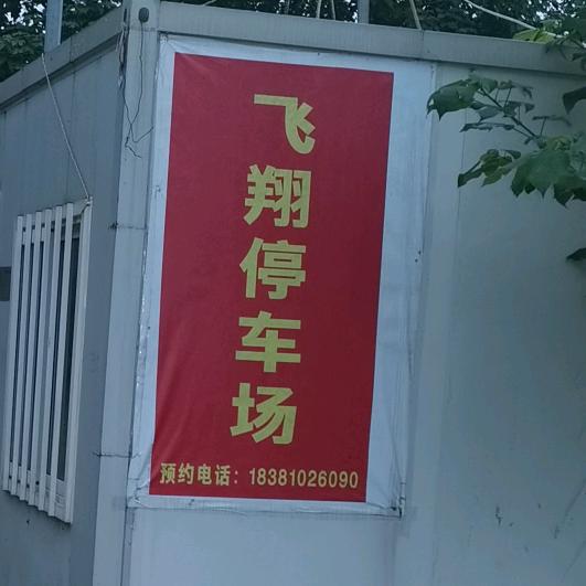 天府机场飞翔停车场洪哥