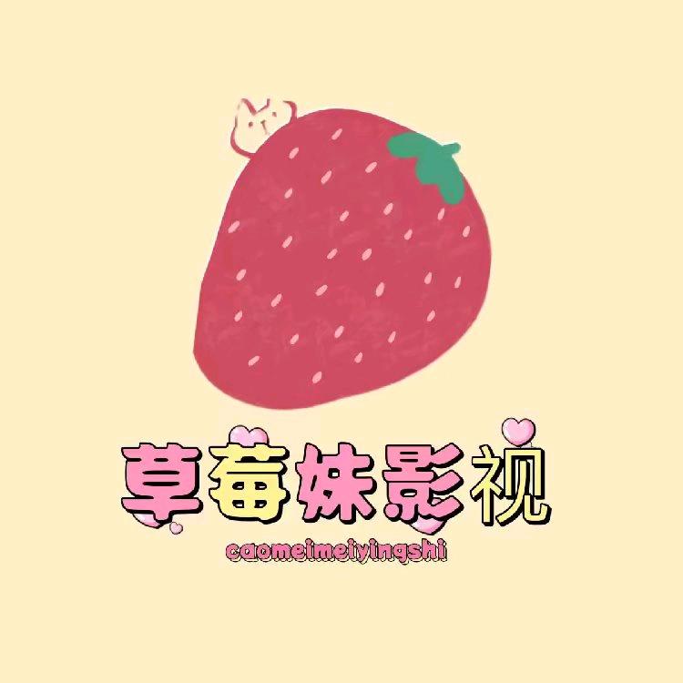 草莓妹影视
