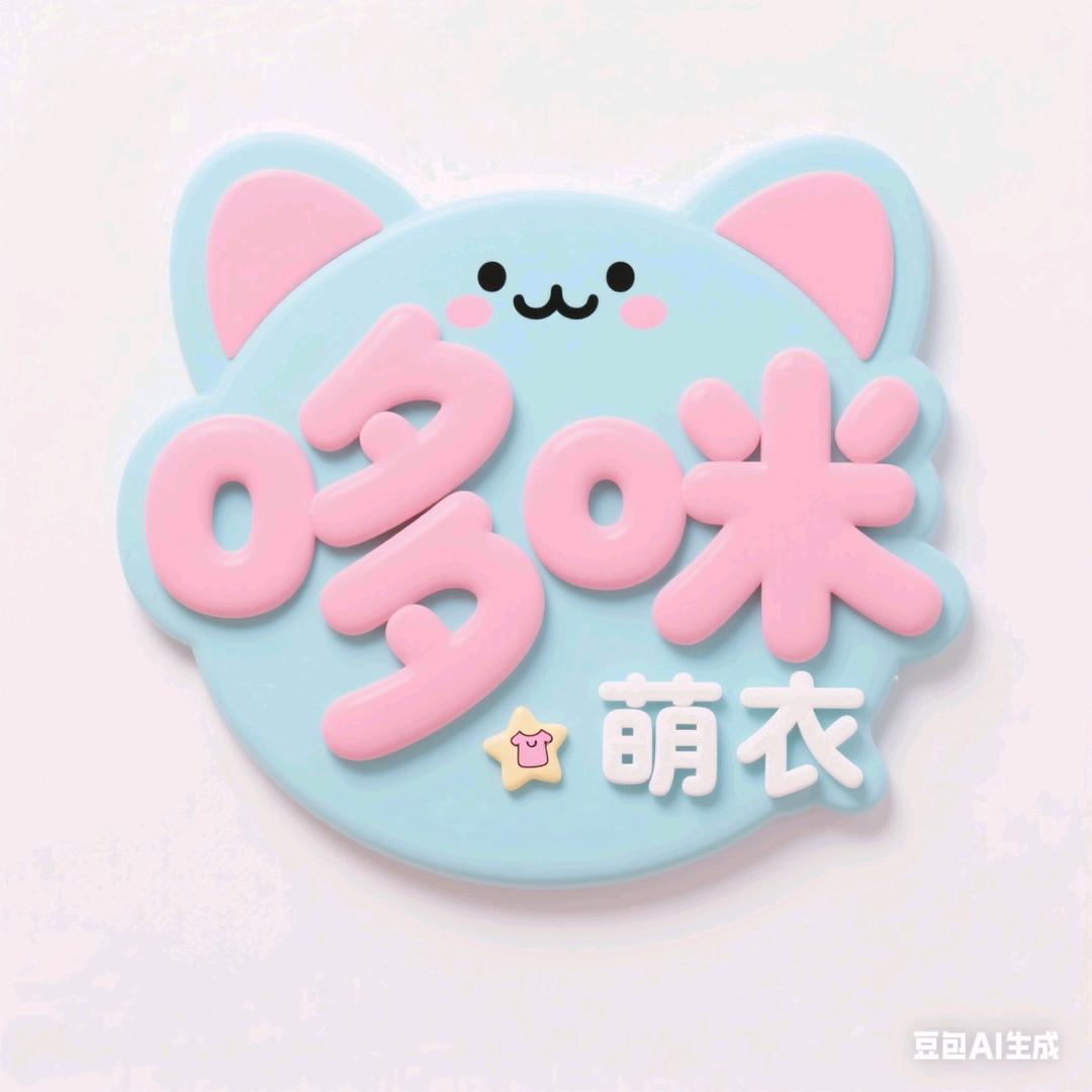 哆咪萌衣