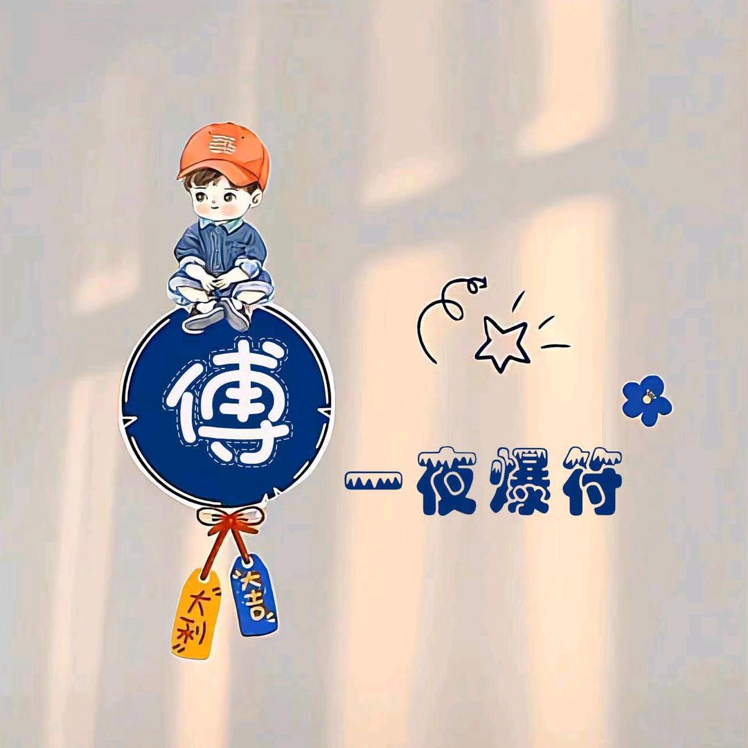 阿傅