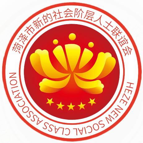 菏泽市新的社会阶层人士联谊会