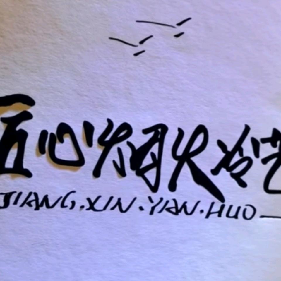 匠心烟火冷艺